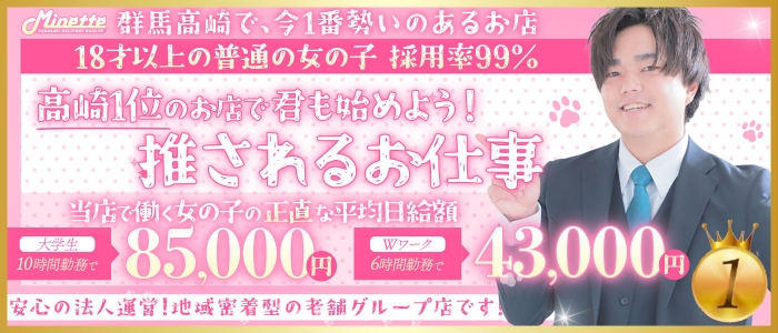 Minette ～ミネット～ 高崎店の求人画像
