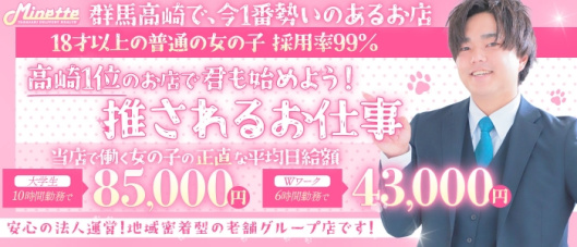 Minette ~ミネット~ 高崎店(高崎)の求人情報