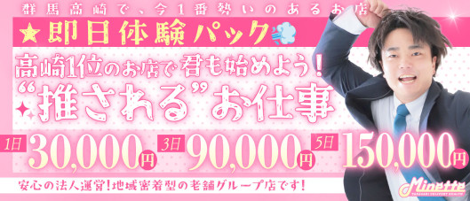 Minette ~ミネット~ 高崎店