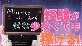 Minette ～ミネット～ 高崎店に在籍する女の子のお仕事紹介動画