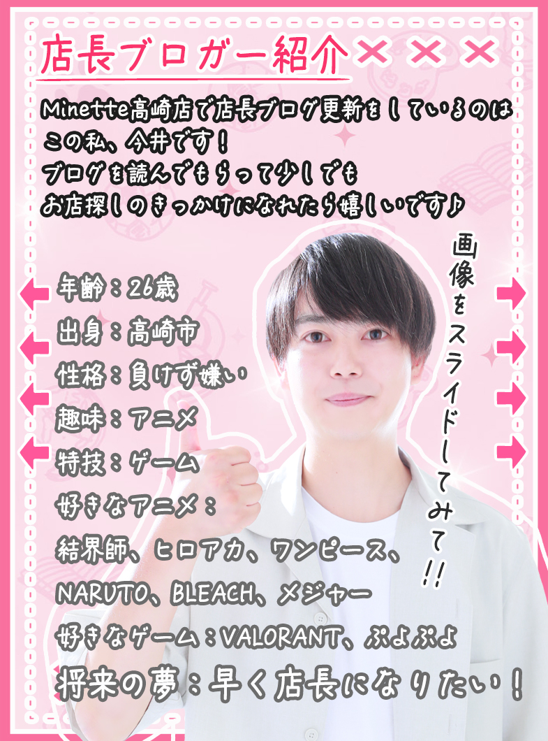Minette ～ミネット～ 高崎店の店長ブロガー紹介✨