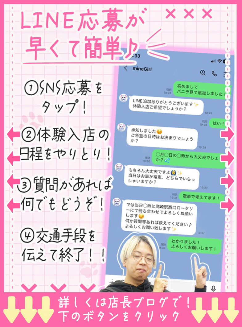 Minette ～ミネット～ 高崎店の早くて簡単✨LINE応募✨