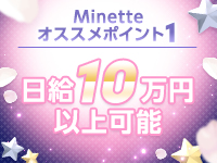Minette ～ミネット～ 伊勢崎店で働くメリット1