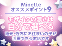 Minette ～ミネット～ 伊勢崎店で働くメリット9