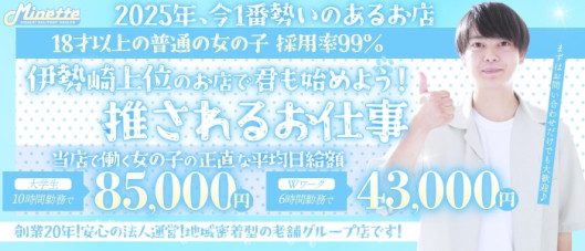 Minette ~ミネット~ 伊勢崎店