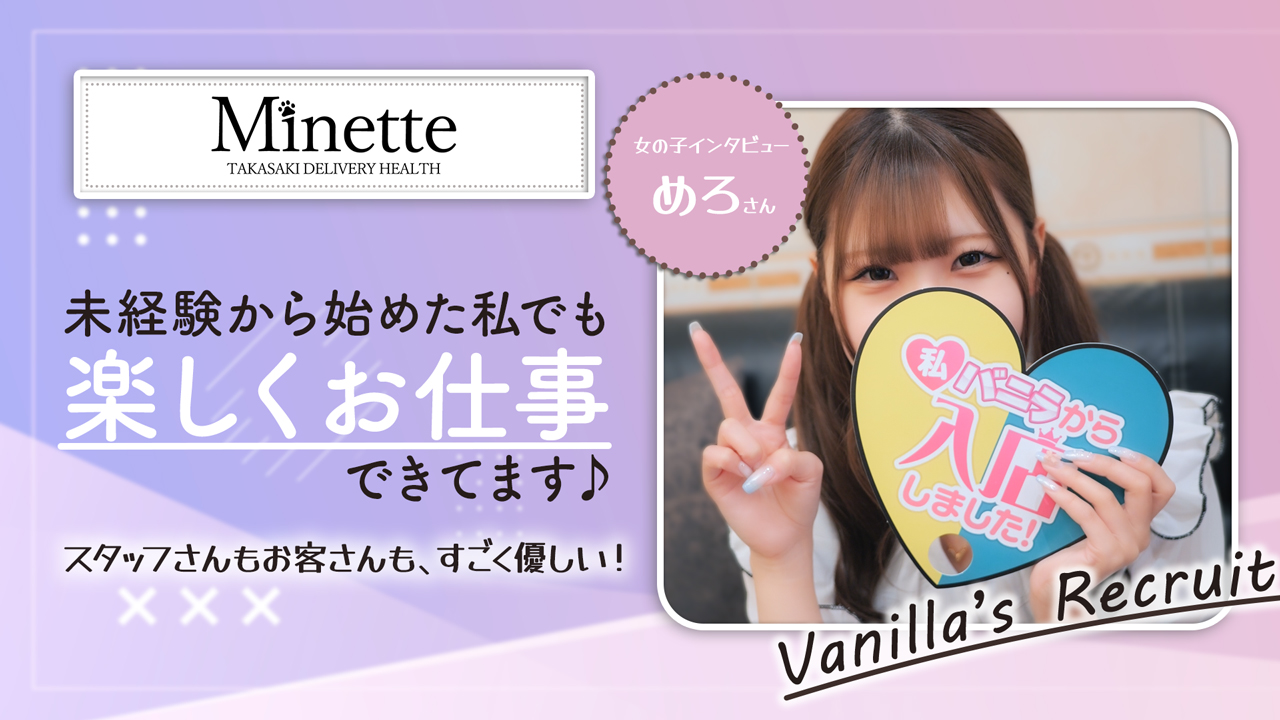 Minette ～ミネット～ 伊勢崎店に在籍する女の子のお仕事紹介動画