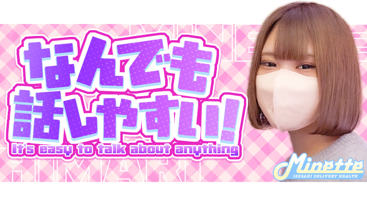 Minette ～ミネット～ 伊勢崎店に在籍する女の子のお仕事紹介動画