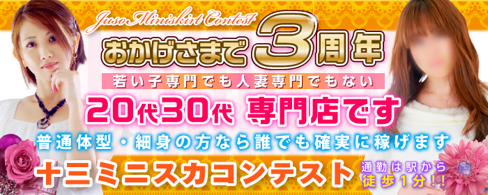 十三ミニスカコンテスト