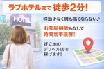 ラブホテルまで徒歩2分!