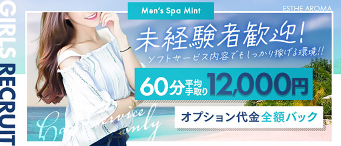 メンズスパ ミント