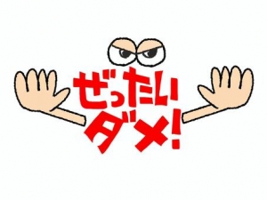 絶対にダメです！のアイキャッチ画像