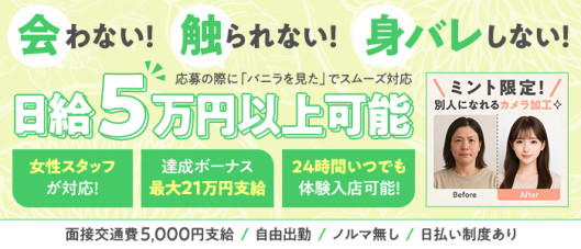 チャットレディ ミント大阪