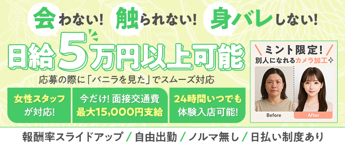 チャットレディ ミント大阪