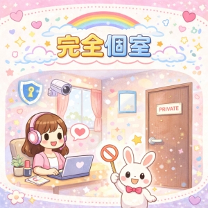 ♡完全個室♡のアイキャッチ画像