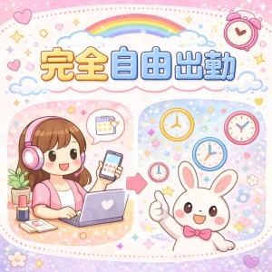 ♡完全自由出勤♡のアイキャッチ画像