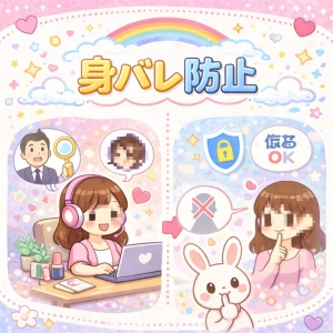 ♡身バレ防止♡のアイキャッチ画像