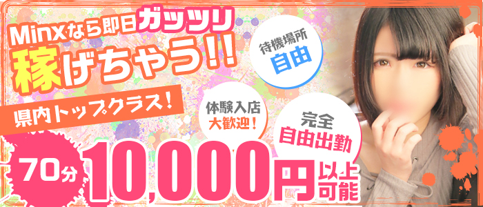 Minxの求人画像