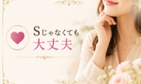 Ｍ性感Mirageで働くメリット8