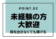 顔を出さなくても稼げる！