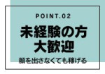顔を出さなくても稼げる!