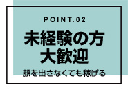 ミラクル愛。。で働くメリット2