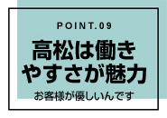 ミラクル愛。。で働くメリット9