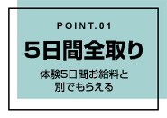 ミラクル愛。。で働くメリット1