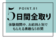 ミラクル愛。。で働くメリット1