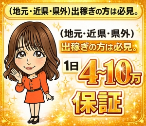 (地元・近県・県外)出稼ぎの方は必見。【１日4～10万円保証】のアイキャッチ画像