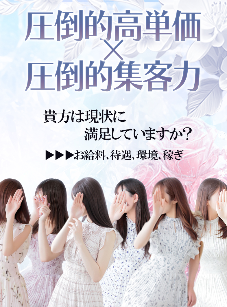 ミラクル愛。。の貴方は今の現状に満足していますか❓最高の環境と好待遇で貴方の想像以上の稼ぎを体感してみては‼️