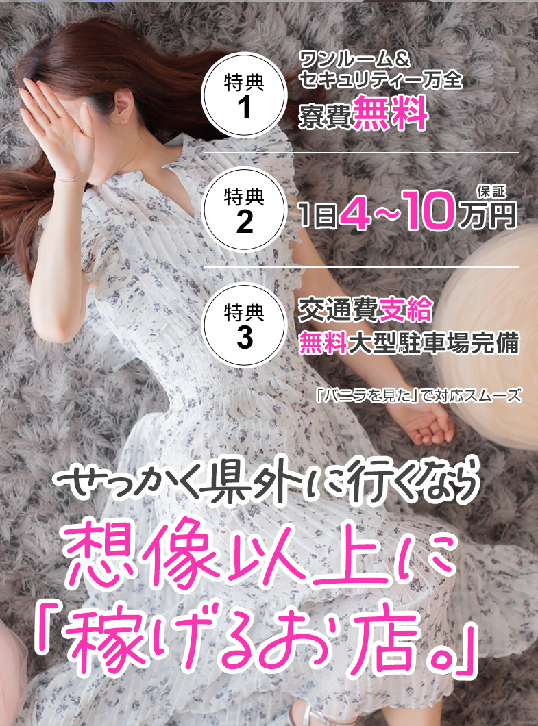 ミラクル愛。。の🌟想像以上に稼げる‼️出稼ぎの女の子募集中🎵【保証4～10万・交通費支給】今だけ、寮費無料‼️