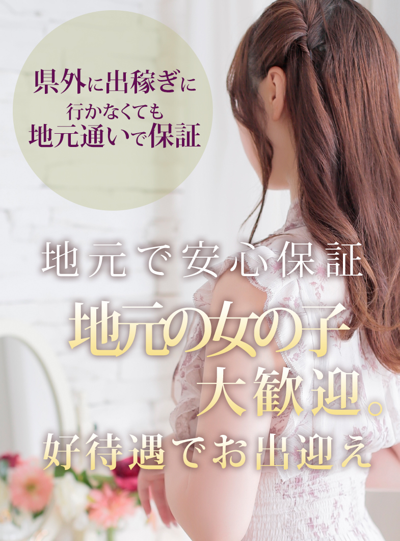 ミラクル愛。。の【地元で保証】好待遇でお待ちしています🌟県外に出稼ぎに行く必要なし‼️いろんなプランで対応💫