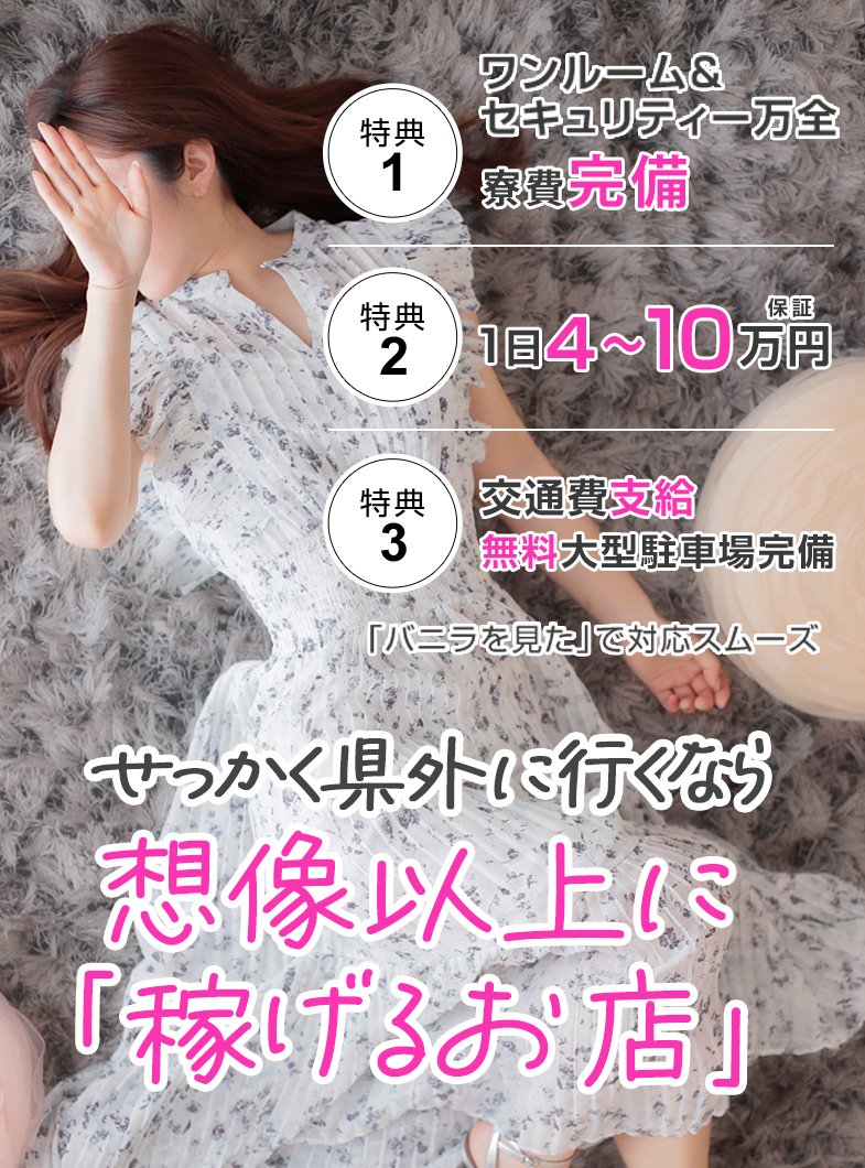 ミラクル愛。。の🌟想像以上に稼げる‼️出稼ぎの女の子募集中🎵【保証4～10万・交通費支給】今だけ、寮費無料‼️