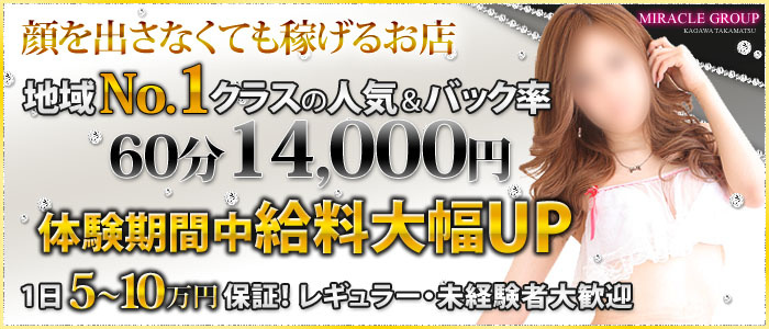 高松デリヘル「ミラクル愛。」
