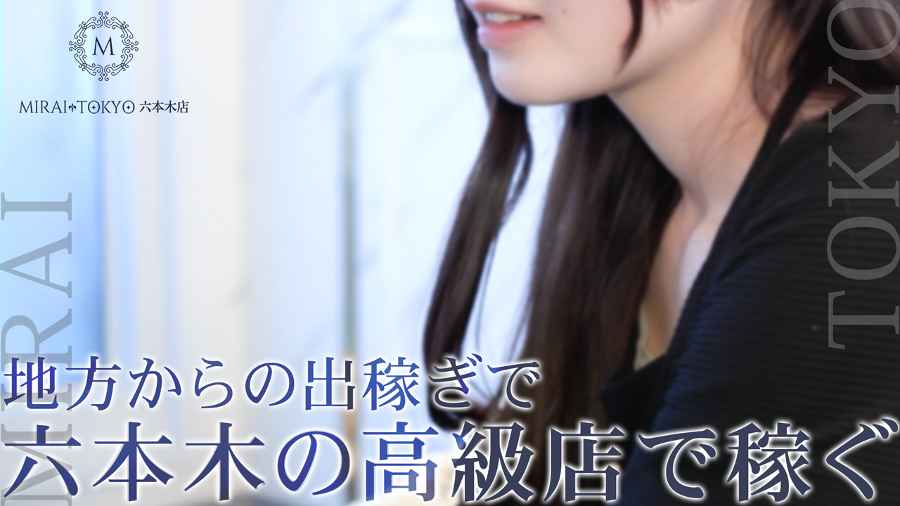 MIRAI TOKYO 六本木店の求人動画