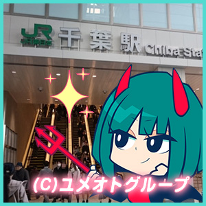 【ユメオトグループ】千葉ってこんなところ☆のアイキャッチ画像