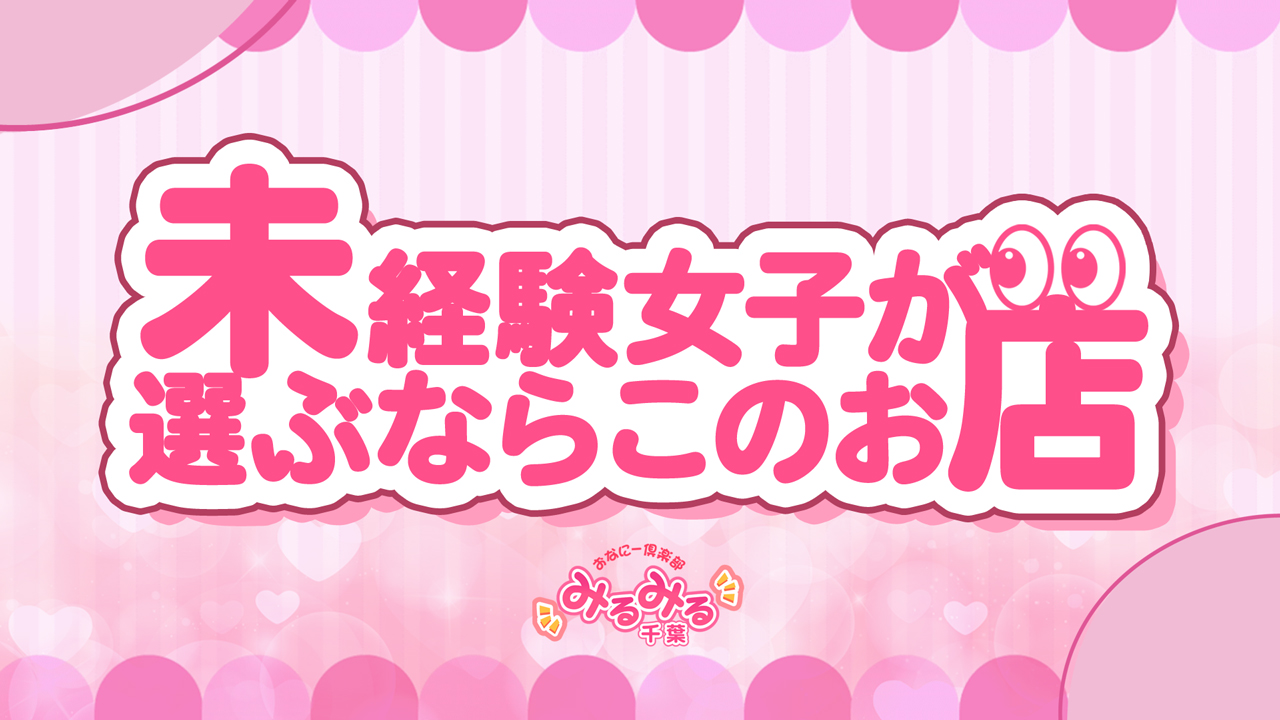 千葉みるみる(ユメオト)