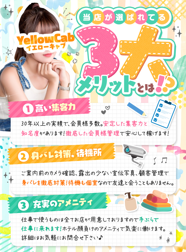 イエローキャブの横浜№1×店舗型ヘルス人気の全貌とは！？