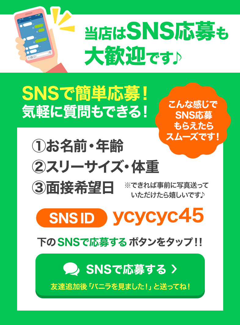 イエローキャブのSNS応募で即日応募＆面接＆体入も可能！最短40分で仕事スタートも！？