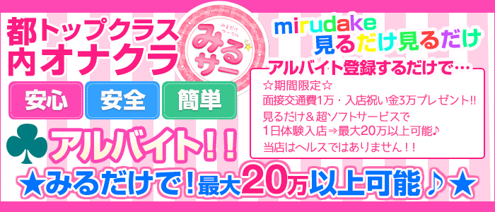 オナクラ みるサー みるだけサークル