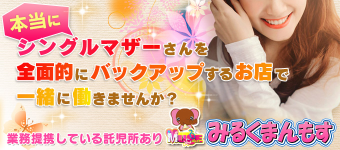 みるくまんもす 小山の求人画像