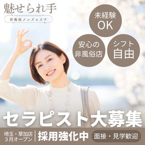 【安心】露出・過激な衣装なし｜セラピスト募集中のアイキャッチ画像