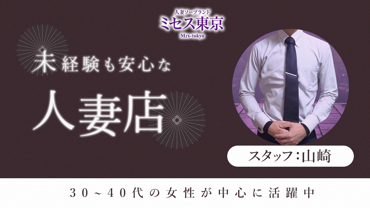 ミセス東京の求人動画