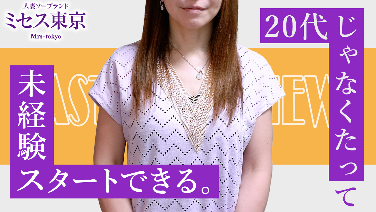ミセス東京の求人動画