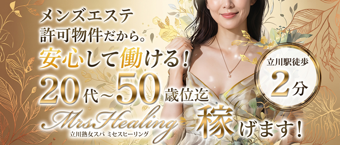 ミセスヒーリングの求人画像