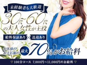 30代~60代☆素人さんが一番安定した稼ぎを提供できる店！のアイキャッチ画像