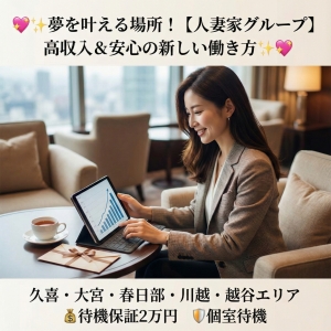 💖✨ 夢を叶える場所！【人妻家グループ】で始める、高収入で安心な新しい働き方 ✨💖のアイキャッチ画像