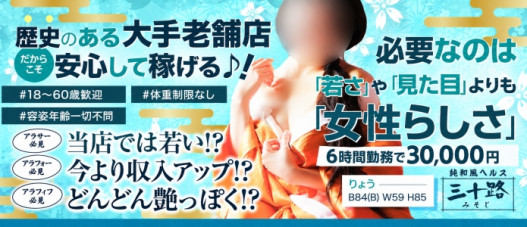 三十路