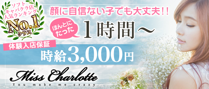 Miss Charlotte(ミスシャーロット)
