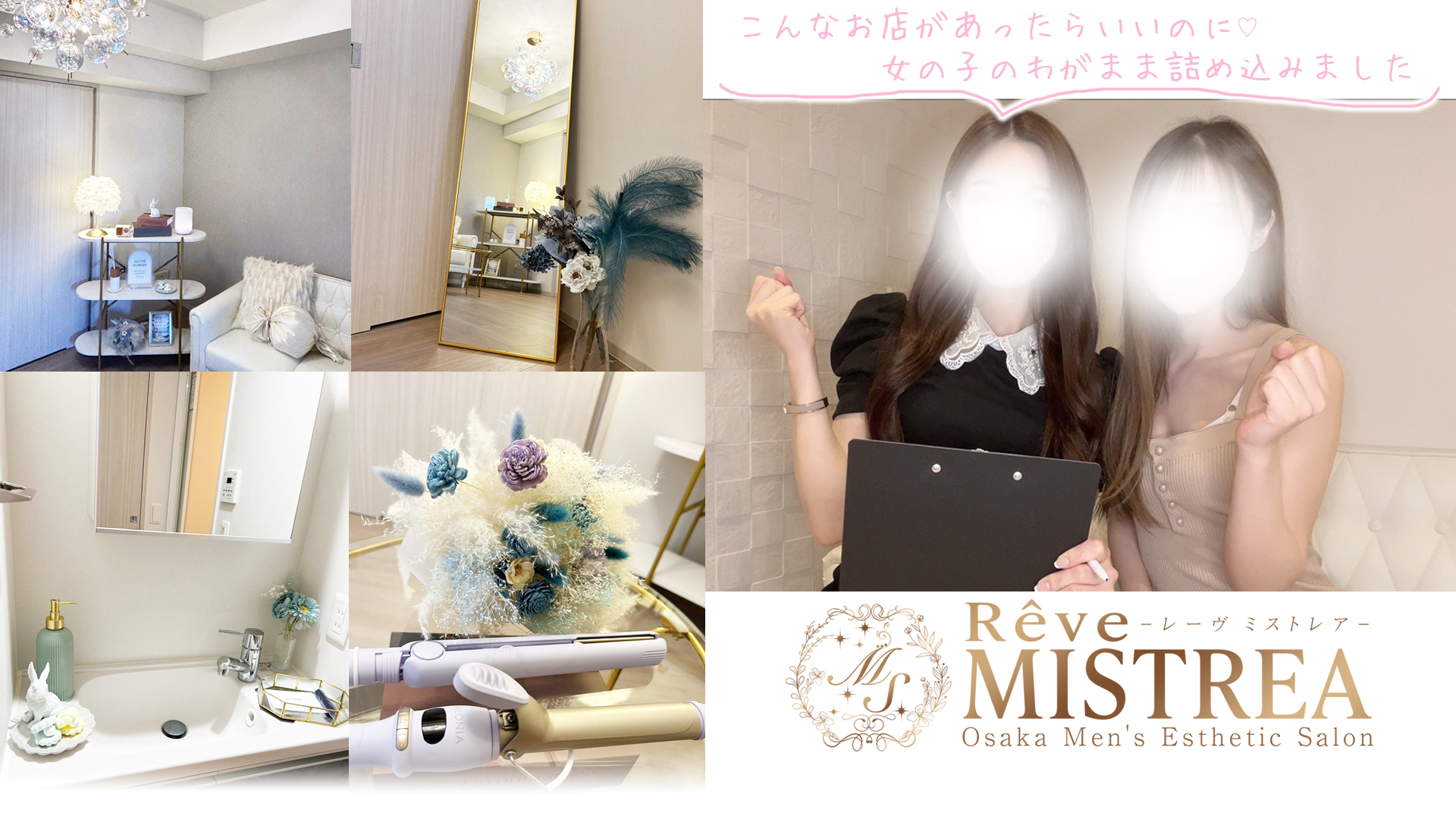 R&ecirc;ve MISTREA（レーヴ ミストレア）の求人画像